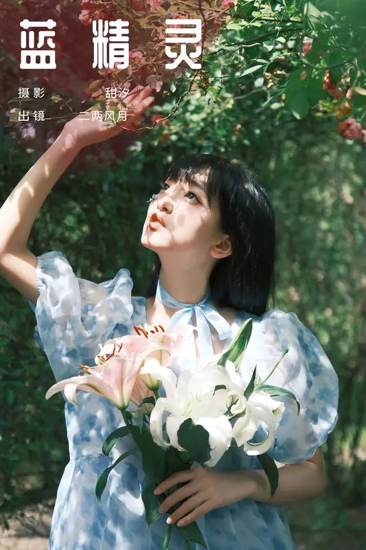 [YITUYU艺图语]2024.12.05 蓝精灵 冷酷王爷 9