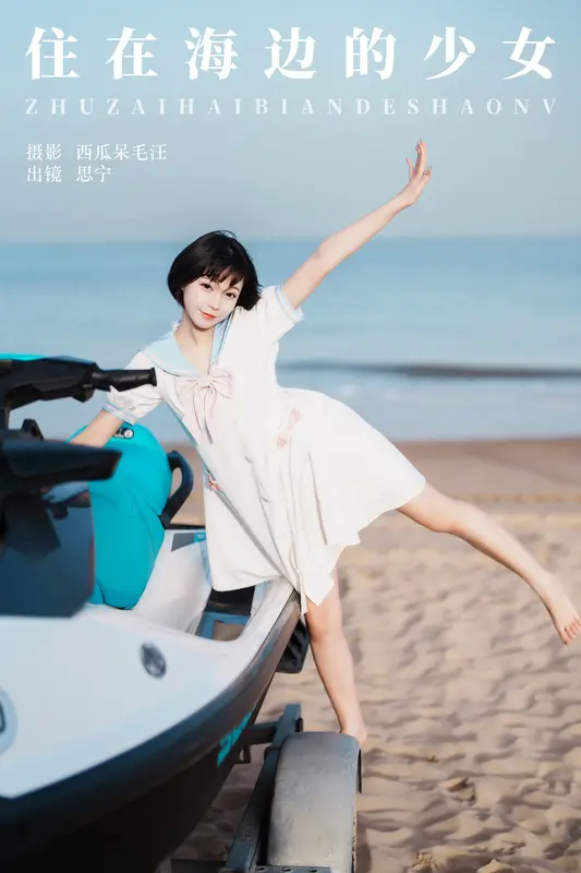 [YITUYU艺图语]2024.12.06 住在海边的少女 Disexi思宁 7