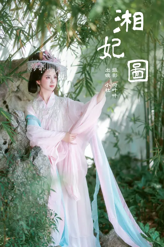 [YITUYU艺图语]2024.12.06 湘妃图 小杜同学 3
